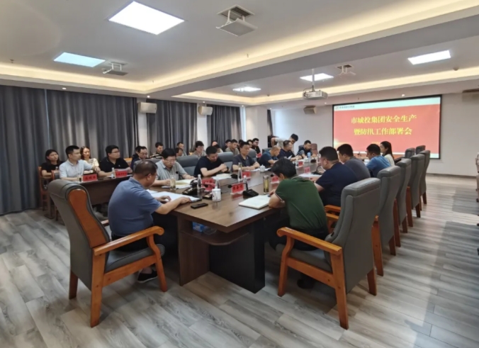 市城投集團召開安全生產(chǎn)暨防汛工